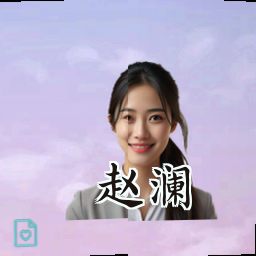 赵澜