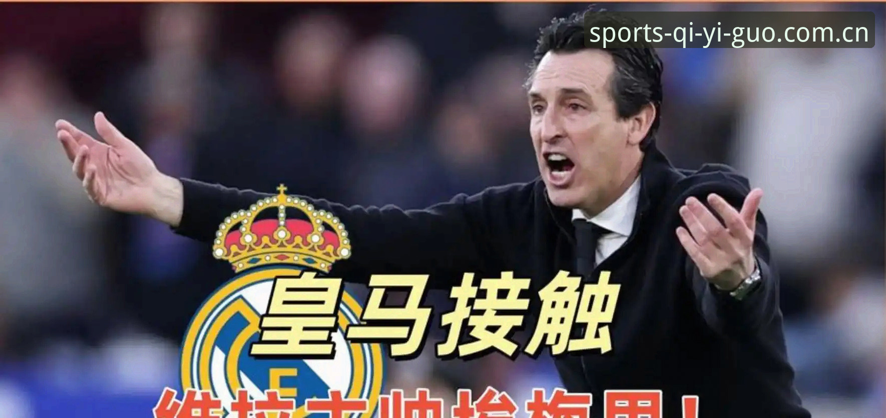 欧联杯观赛实用指南：埃梅里创纪录之夜，维拉3-0夺冠全解析